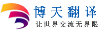 翻译公司-博天翻译
